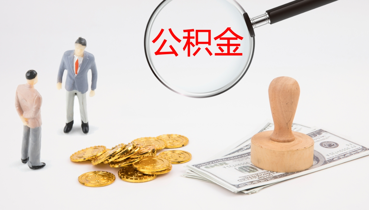 单县离职半年之后公积金怎么取（离职半年了公积金能取出来吗）